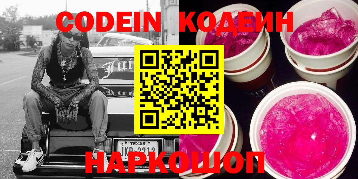 Codein напиток Lean (лин) Ефремов